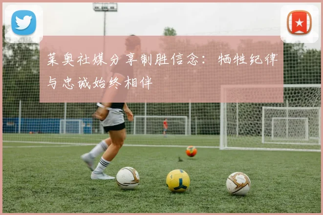 莱奥社媒分享制胜信念：牺牲纪律与忠诚始终相伴