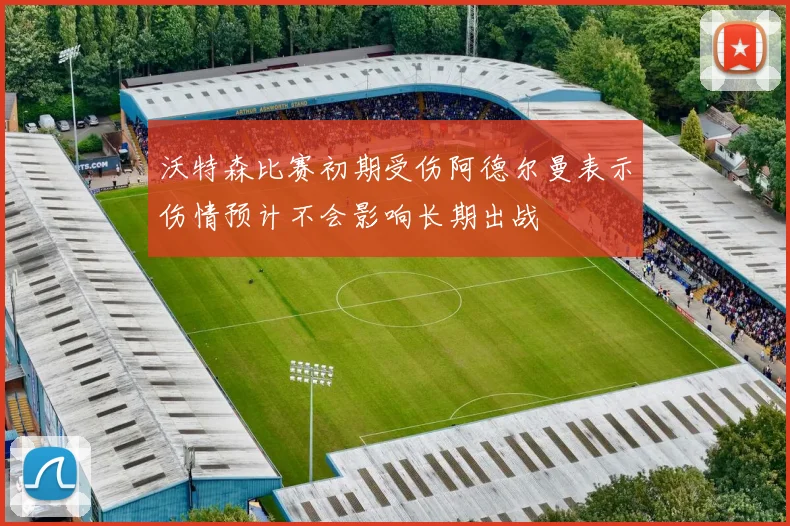 沃特森比赛初期受伤阿德尔曼表示伤情预计不会影响长期出战