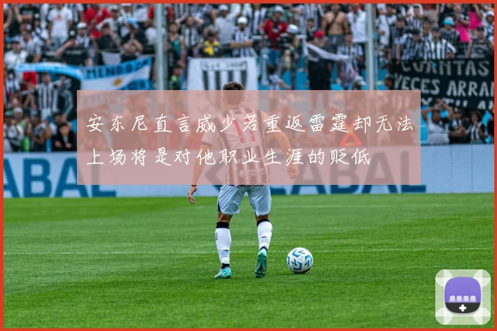 安东尼直言威少若重返雷霆却无法上场将是对他职业生涯的贬低