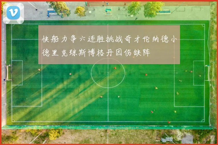 快船力争六连胜挑战奇才伦纳德小德里克琼斯博格丹因伤缺阵