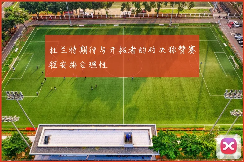 杜兰特期待与开拓者的对决称赞赛程安排合理性