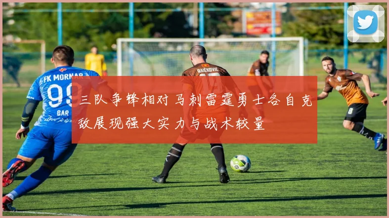 三队争锋相对马刺雷霆勇士各自克敌展现强大实力与战术较量